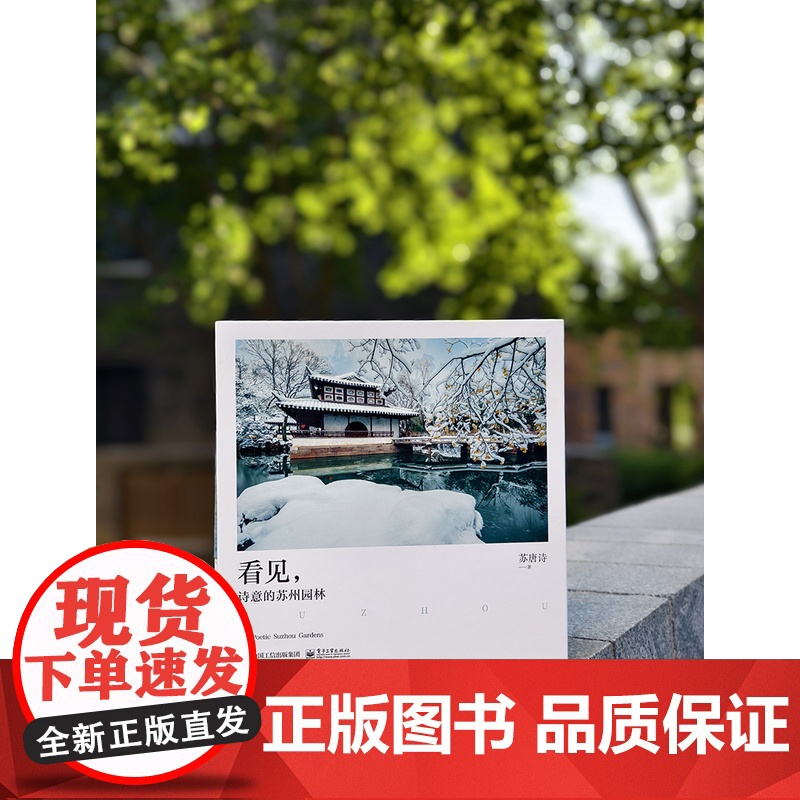 店 看见 诗意的苏州园林 为苏州园林绝美风貌而编撰的摄影视觉图集 精心收录苏唐诗摄影师所拍摄的120幅苏州园林高清照片高清大图