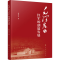 [M]毛泽东与红军的创建发展-9787010260020