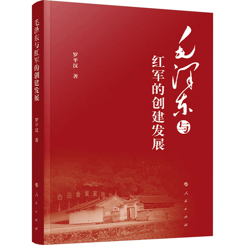 [M]毛泽东与红军的创建发展-9787010260020图片