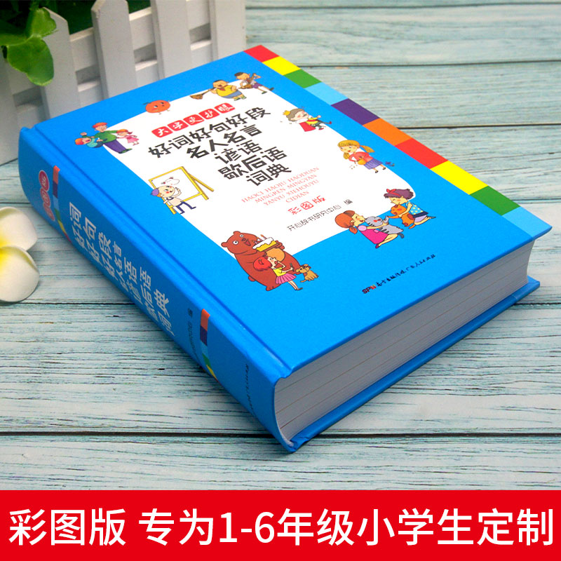 [正版]好词好句好段名人名言谚语歇后语词典 小学生字典工具书字典成语词典1-6年级多功能辞书同义近义反义词典 名言警句高清大图
