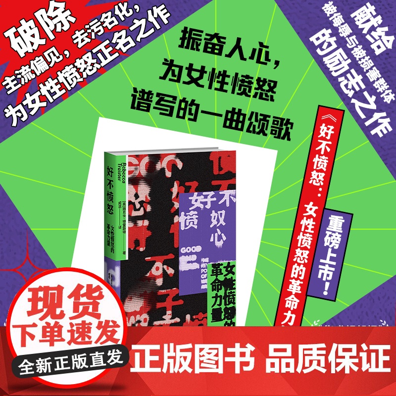 正版 好不愤怒:女性愤怒的革命力量 关注MeToo运动性侵和性骚扰性别不平等女性生存现状社会科学书籍新星出版社高清大图