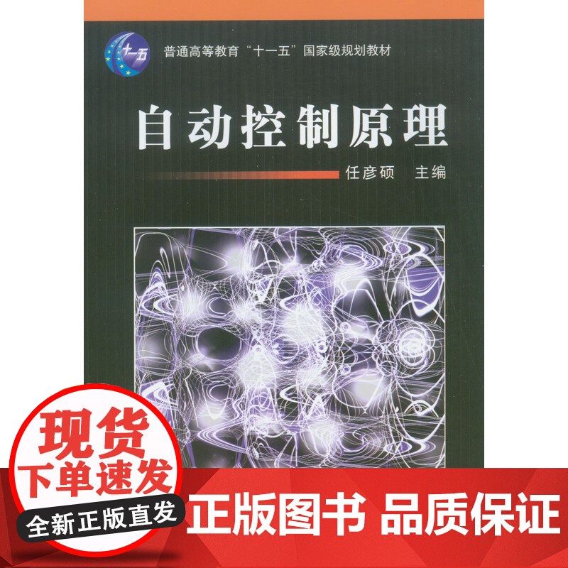 正版 自动控制原理 任彦硕 9787111209553 机械工业出版社 教材高清大图
