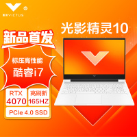 惠普(HP)光影精灵10 16-r0252TX 16.1英寸高性能定制游戏本笔记本电脑(i7-13620H 16G内存 1TB固态 RTX4070 8G独显 高色域2.5K高刷)白