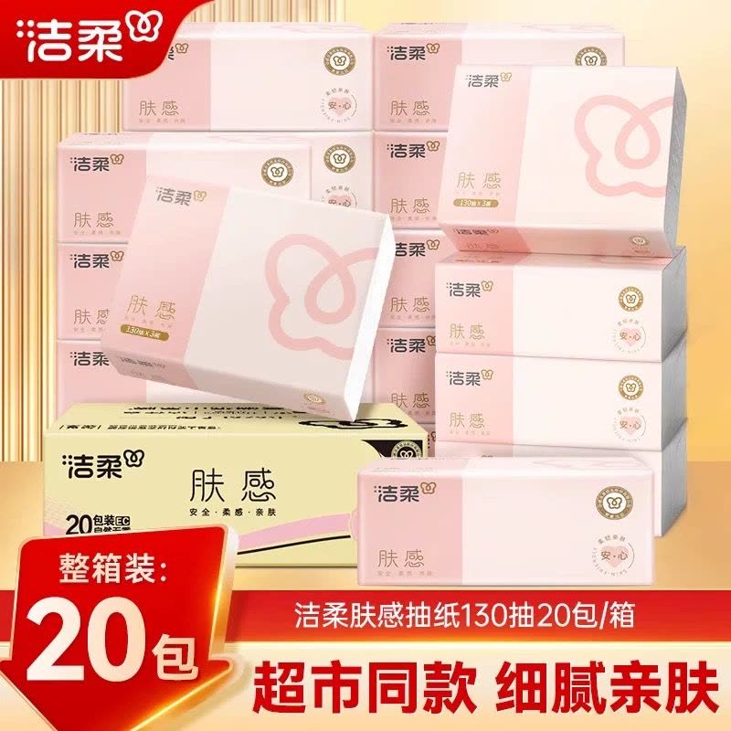 洁柔抽纸肤感精致3层130抽20包可湿水纸巾家用餐巾纸面巾纸整箱图片