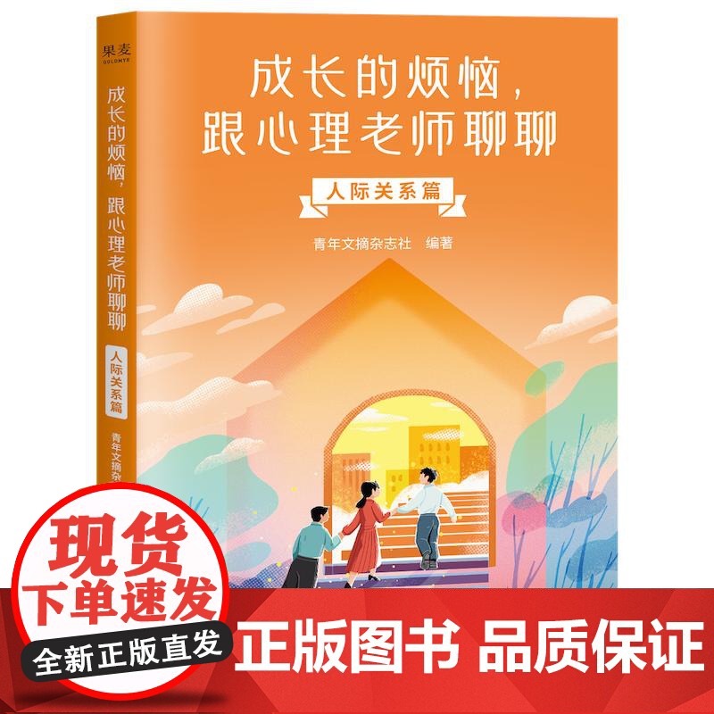 成长的烦恼,跟心理老师聊聊:人际关系篇 中国青年出版社高清大图