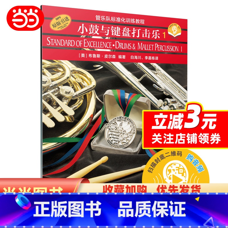 【正版】 书籍管乐队标准化训练教程 小鼓与键盘打击乐1 新版扫码开启音乐之旅 布鲁斯皮尔森编著 原版引进图书