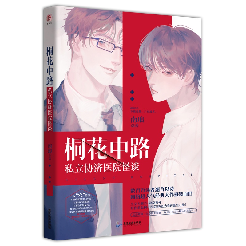 [正版]明信片+海报桐花中路私立协济医院怪谈 南琅逃生解密生存恐怖小说无限流恐怖小说死亡万花筒无限流小说高清大图