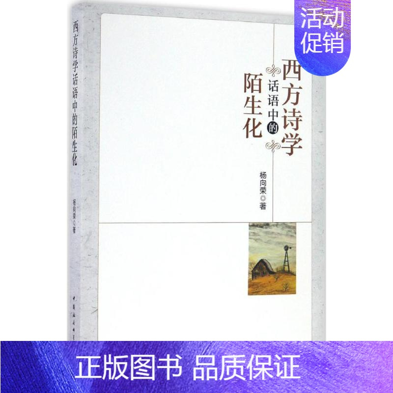[正版]西方诗学话语中的陌生化 杨向荣 著 文学理论/文学评论与研究文学 书店图书籍 中国社会科学出版社