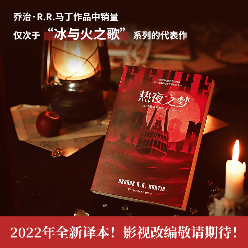 [正版]热夜之梦 权力的游戏作者乔治·马丁经典作品 刘慈欣马伯庸宫崎英高一致 文学经典热卖书外国小说 赠登船书签飞机高清大图