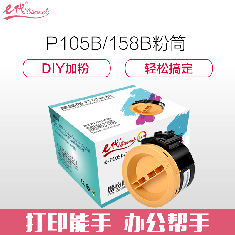 e代经典 e-施乐P105b/158b粉盒 黑色适用施乐 P105b/M105b/M105ab/M105f/P158b