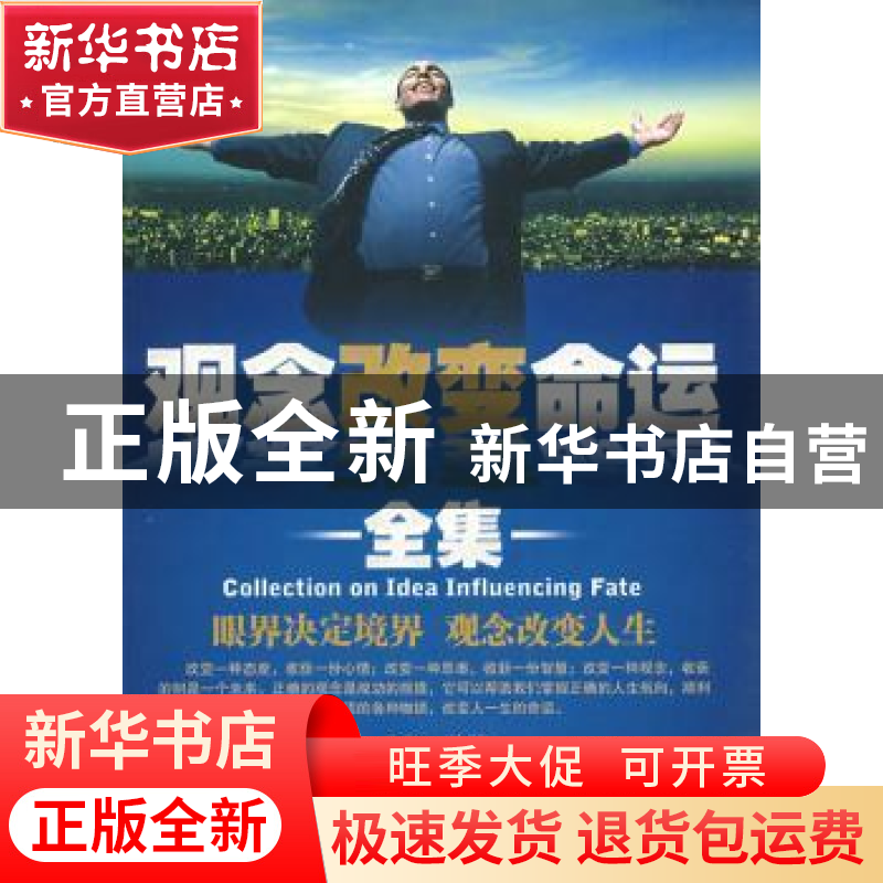 正版 观念改变命运全集 文柯编著 新世界出版社 9787802287907 书高清大图