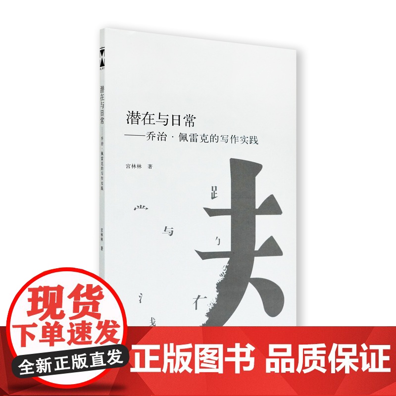潜在与日常:乔治·佩雷克的写作实践宫林林著中国美术学院出版社自营正版2023年出版文学研究高清大图
