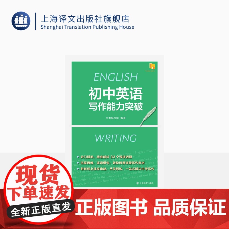 初中英语写作能力突破 7-9年级英语写作 中考 三大主题板块 人与自我/人与社会/人与自然 上海译文出版社 正版高清大图