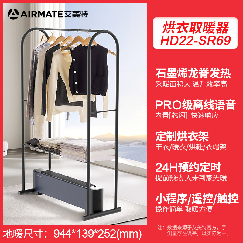艾美特 踢脚线石墨烯移动电暖多功能烘衣取暖器 HD22-SR69(不含烘衣架)高清大图
