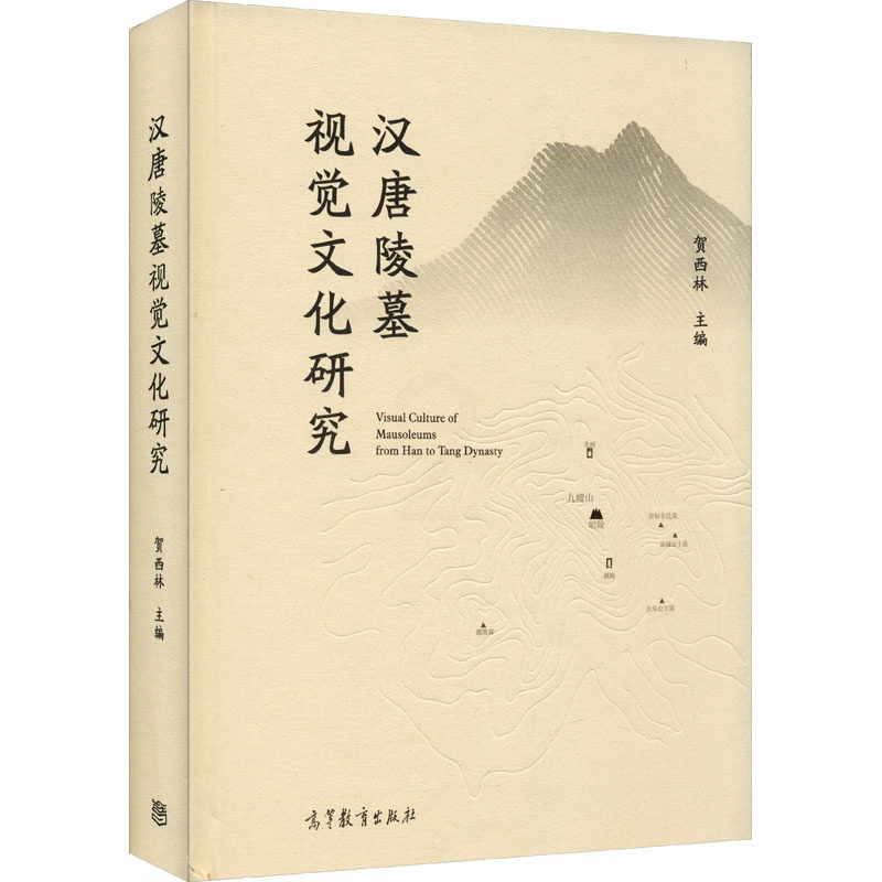 [醉染正版]汉唐陵墓视觉文化研究 高等教育出版社 贺西林 编 文物/考古高清大图