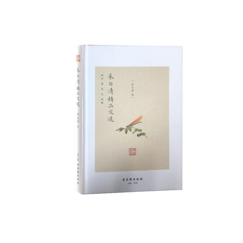 朱自清精品文选 朱自清 著 文学 文轩网
