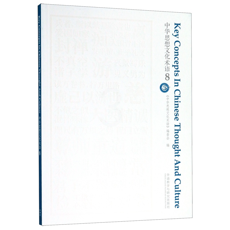 [正版]中华思想文化术语(8)(汉英对照)高清大图