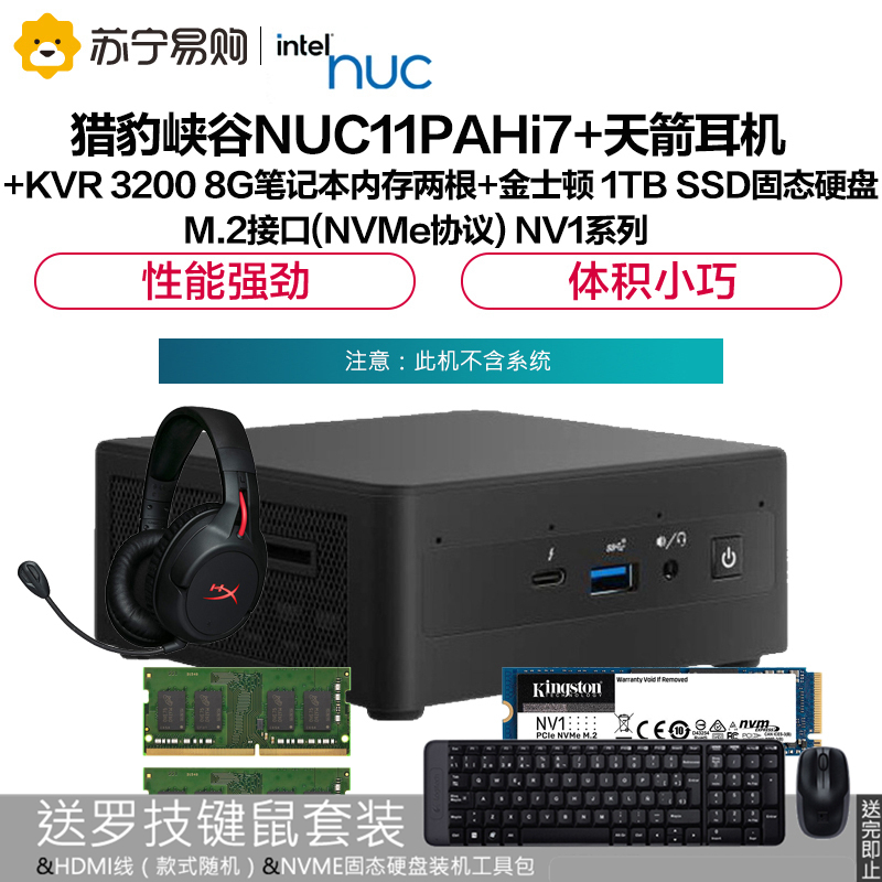 英特尔猎豹峡谷NUC11PAHi7不带系统+2根金士顿KVR DDR4 3200 8G笔记本内存+1TB SSD固态硬盘+天箭无线耳机