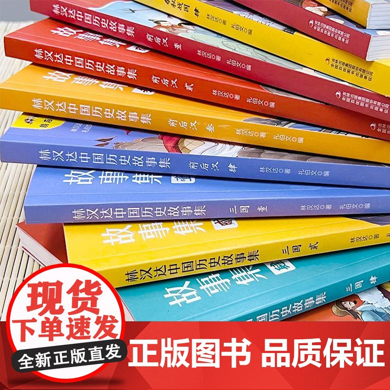 [礼盒装]林汉达中国历史故事集全套12册春秋战国汉朝故事书古代知识小学生课外阅读书籍儿童文学读物三四五六年级拓展上下册正高清大图