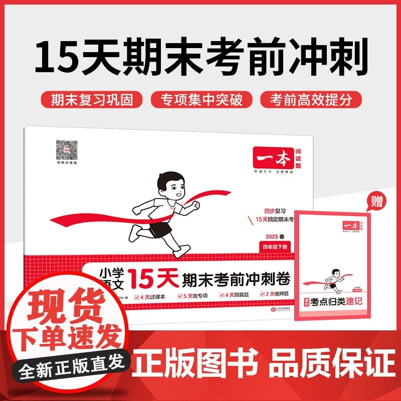 25春一本·小学语文15天期末考前冲刺卷·四年级下册图片