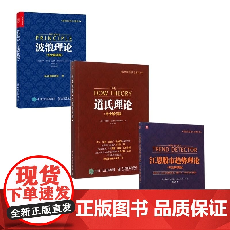 道氏理论+波浪理论+江恩股市趋势理论 (专业解读版) 全3册 艾略特波浪理论 股票入门基础知识书籍 金融投资理财 股票操高清大图