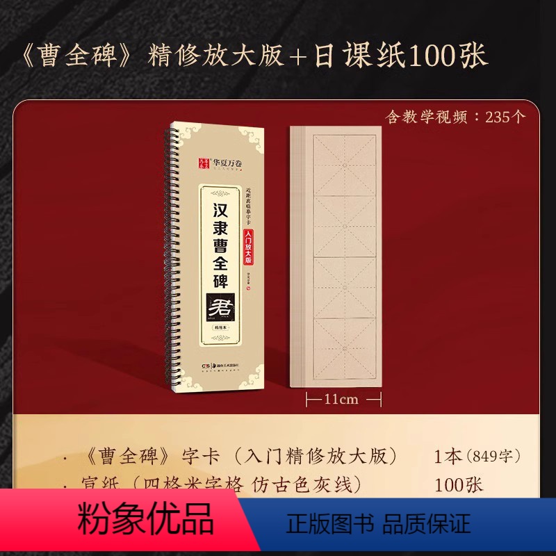 《曹全碑》精修版字卡+宣纸米字格 【正版】华夏万卷汉隶《曹全碑》米字格放大精修版(含视频教学)毛笔隶书字帖近距离临摹字卡