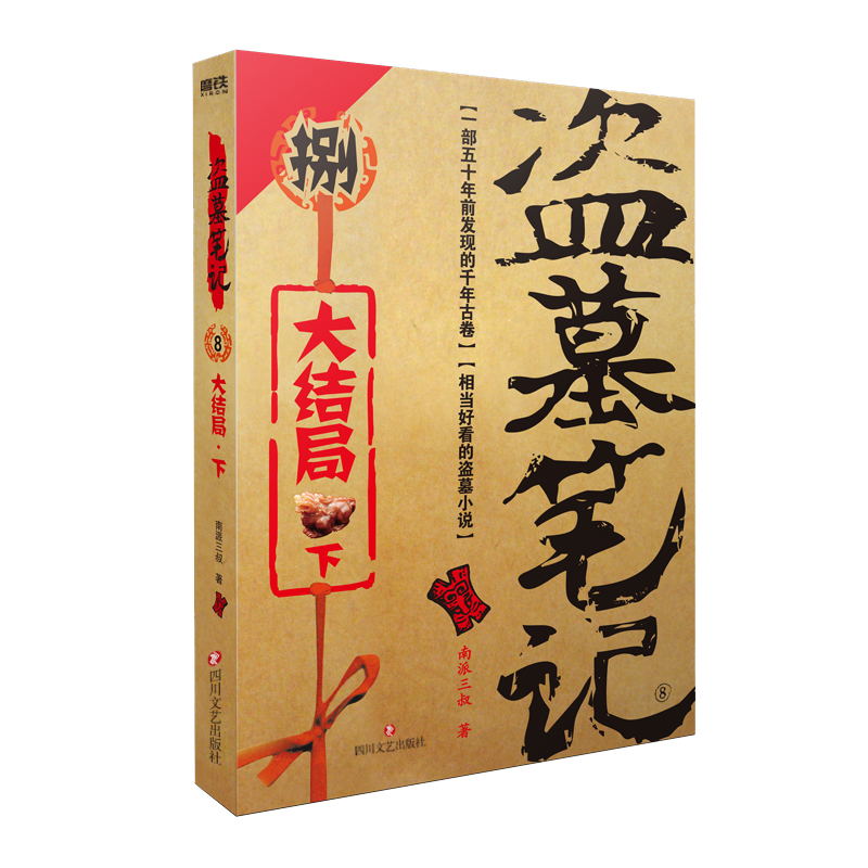 [正版]盗墓笔记.8.下(2022纪念典藏版)——大结局.下 (《盗墓笔记》系列再次起航。盗墓诡异秘闻——大结局.下)高清大图