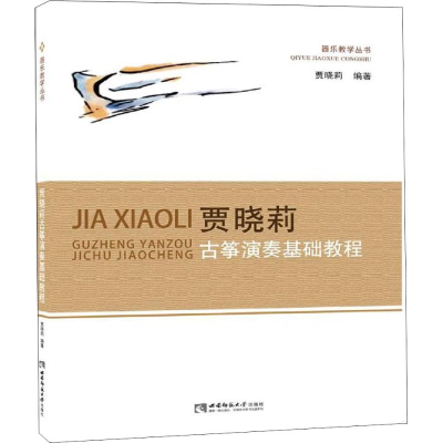 醉染图书贾晓莉古筝演奏基础教程9787562149453