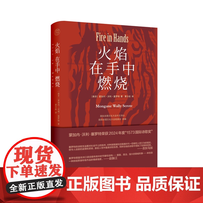 火焰在手中燃烧 (南非)蒙加内·沃利·塞罗特/著 蒙加内·沃利·塞罗特 黄少政 诗歌 纯粹出品 广西师范大学出高清大图