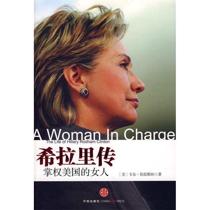 正版新书】希拉里传:掌权美国的女人(新版)(美)伯恩斯坦 张岩 魏