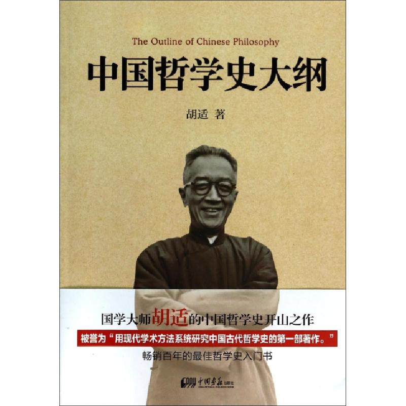 正版新书】中国哲学史大纲胡适9787514607611