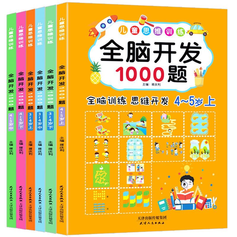 全脑开发1000题3-4-5岁儿童启蒙思维左右脑开发训练幼儿早教书籍 全脑开发1000题(3-4岁)全三册