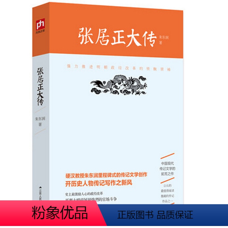 【正版】朱东润作品:张居正大传 帝王将相全传熊召政曾国藩清朝十二帝中国皇帝全传和珅帝王师心腹张居正人物传记书籍