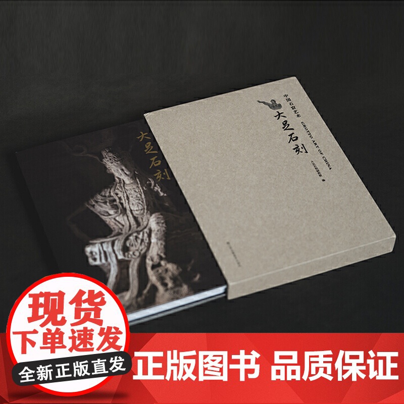 中国石窟艺术:大足石刻 丝绸之路与敦煌文化丛书-莫高窟史话 朗读者书籍一带一路 中华历史文化艺术丛书 江苏凤凰美术出版社高清大图