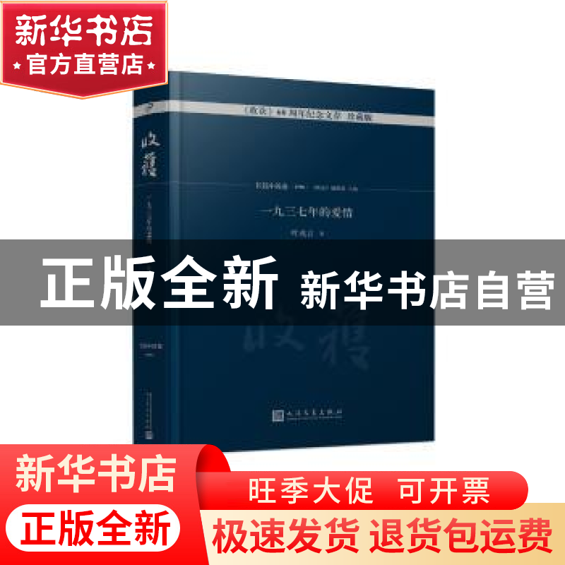 正版 收获60周年纪念文存:珍藏版:长篇小说卷(1996):一九三七