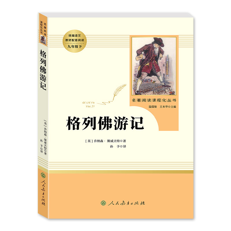 [配套人教版]格列佛游记.北京燕山 [正版]九年级下格列佛游记原著无删减完整版初三初中生必读原版课外书阅读人教版中学生读
