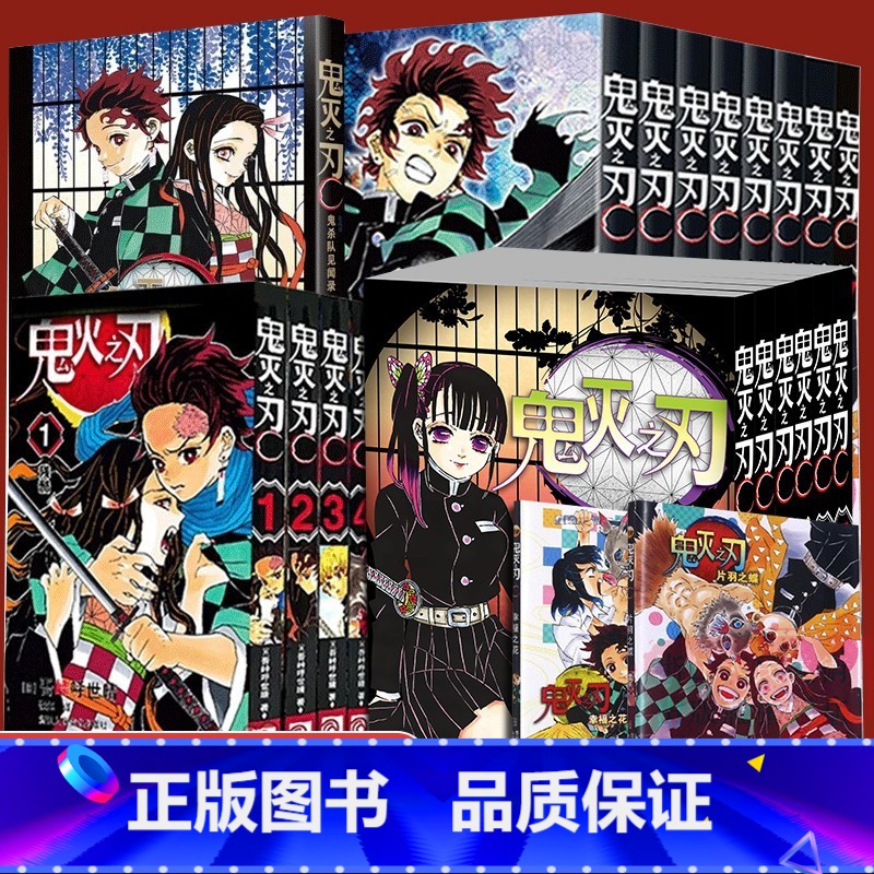 [全套26册]鬼灭之刃漫画23册+小说+公式书 (赠祢豆子海报+精美色纸) [正版]旗舰鬼灭之刃漫画书全套卷1-18-2高清大图