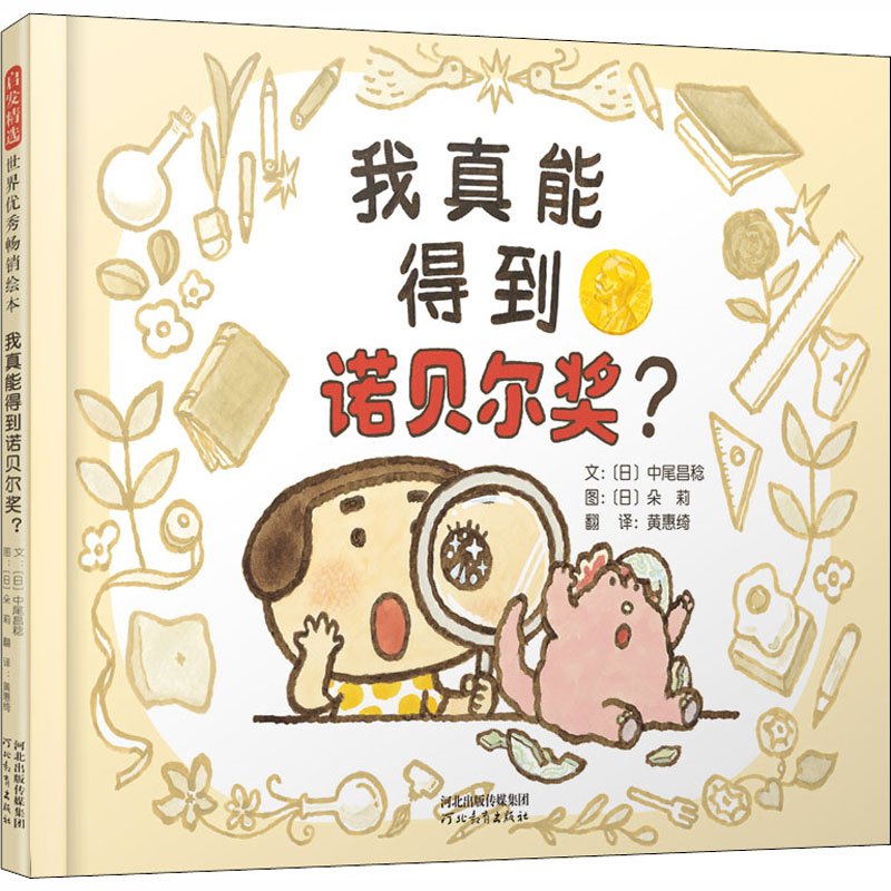 醉染图书我真能得到诺贝尔奖?9787554556924