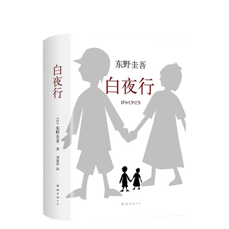 [正版]东野圭吾 白夜行全新精装典藏版全套 推理书小说无冕之王 日系侦探推理恐怖惊悚小说 东野圭吾文学小说高清大图