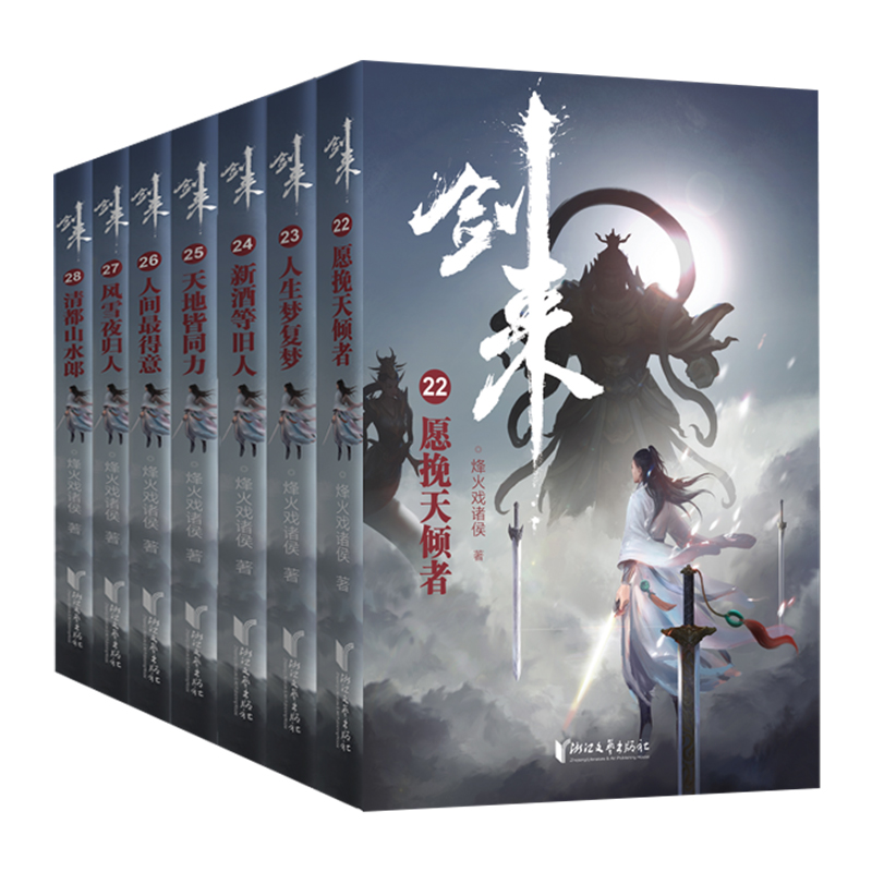 [正版]随机签章版剑来4小说实体书第四辑22-28 全套 赠海报+书签+金句拉页+卡片 烽火戏诸侯新书第一辑第二辑第三高清大图