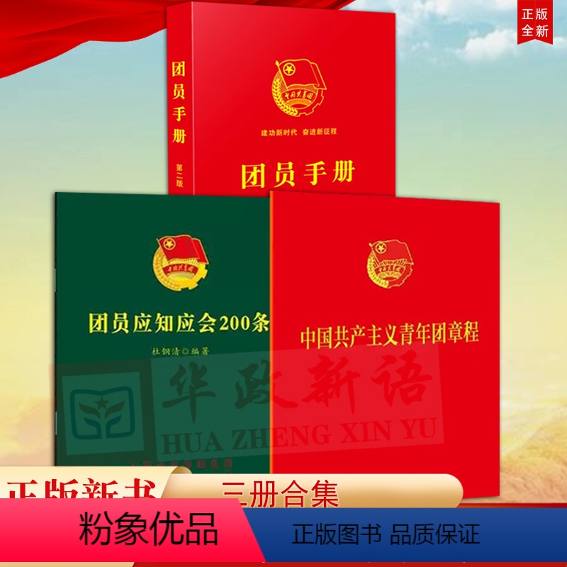 [正版]3册 中国共产主义青年团章程2023新版+团员手册+团员应知应会200条 64开便携本入团誓词团章学习知识团委高清大图