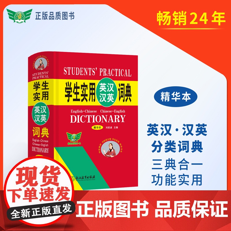 学生实用英汉汉英词典(精华本)英汉 汉英 分类 英语词典 英语字典 英汉汉英 初中高中英语工具书浙江教育出版社 正版书籍高清大图