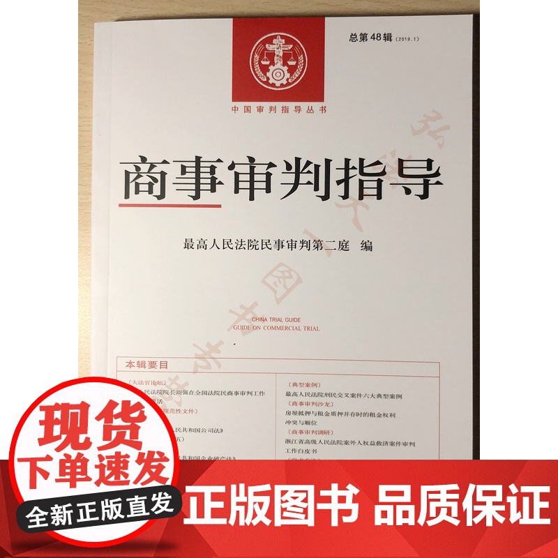 商事审判指导 2019年第1辑 总第48集 人民法院出版社 9787510926570 正版高清大图