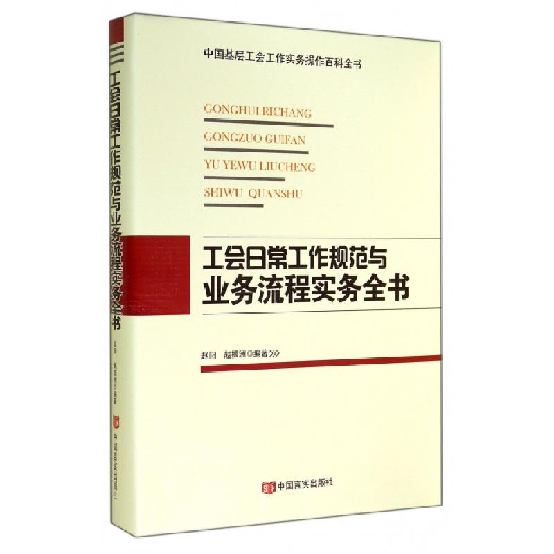 正版新书]工会日常工作规范与业务流程实务全书(精)赵阳//赵振洲高清大图
