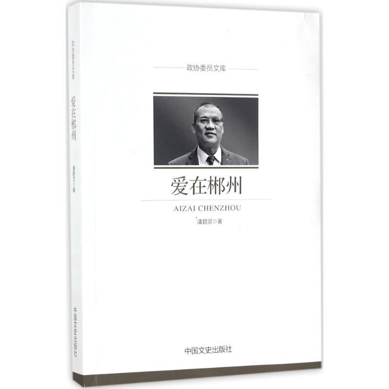 正版新书]政协委员文库(爱在郴州)潘碧灵9787503496851高清大图