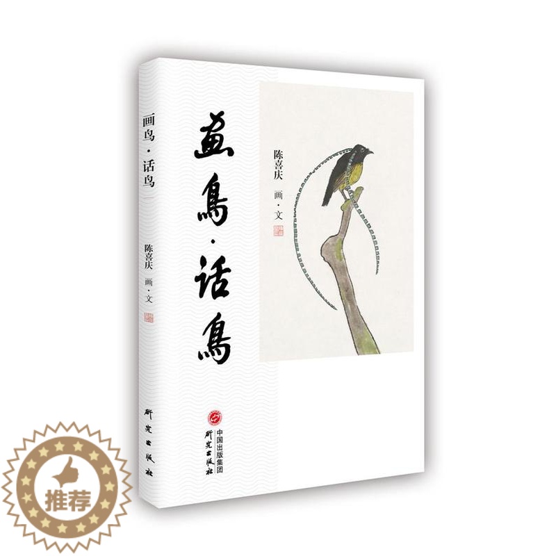 [醉染正版]正版 画鸟话鸟9787519904302 陈喜庆研究出版社艺术花鸟画作品集中国现代散文集中国大众读者书籍高清大图