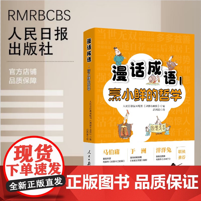 2025漫话成语1:烹小鲜的哲学 人民日报漫画增刊《讽刺与幽默》 编高西浪画 收录了其中50余则成语故事漫画书籍人民日报高清大图