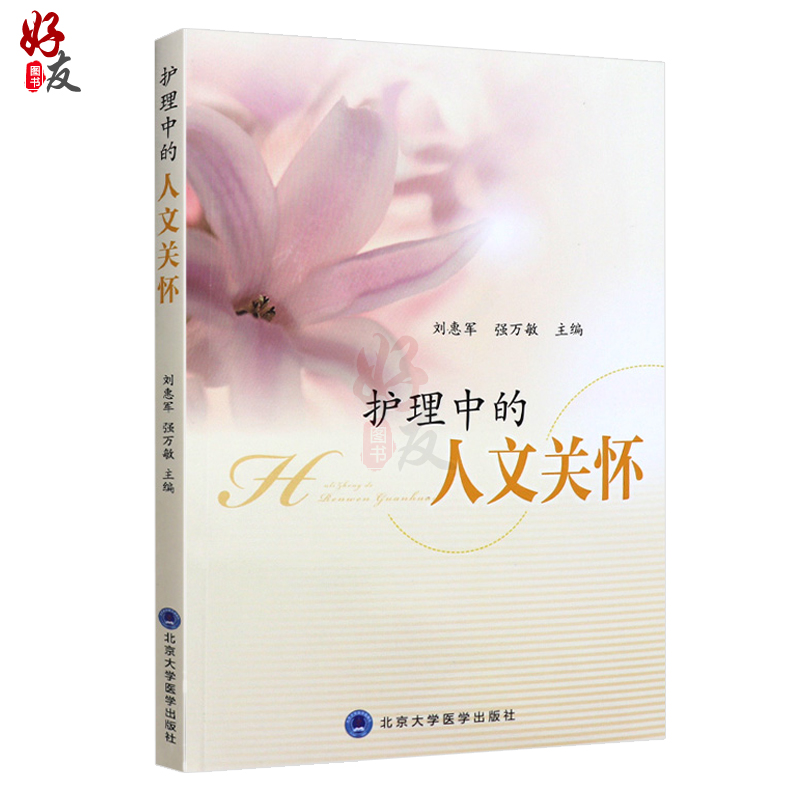 [正版] 护理中的人文关怀 刘惠军 强万敏主编 北京大学医学出版社 9787565916649高清大图