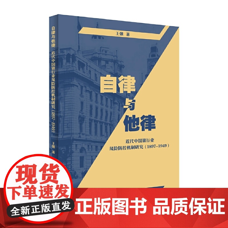 自律与他律:近代中国银行业风险防控机制研究(1897-1949)高清大图