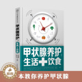 【醉染正版】甲状腺养护饮食甲状腺书籍桥本甲状腺炎如何健康养护甲状腺甲亢饮食甲状腺自我管理甲状腺结节书籍甲状腺饮食养护甲状